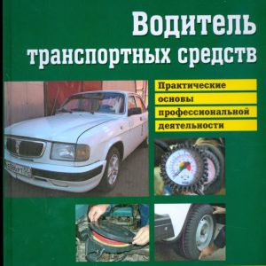 Водитель автотранспортных средств: Практические основы профессиональной деятельности