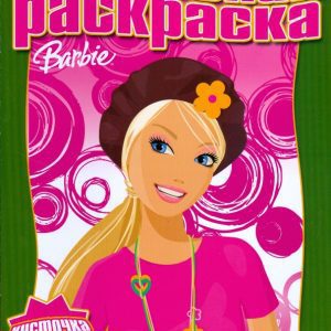 Водная раскраска № 0804 (Барби)