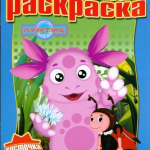 Водная раскраска № 0807 (Лунтик и его друзья)