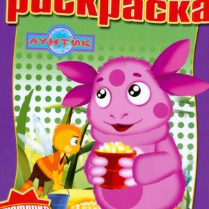 Водная раскраска № 0808 (Лунтик и его друзья)