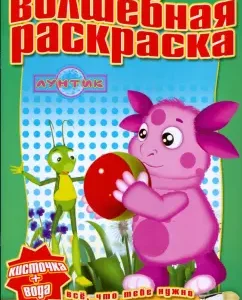 Водная раскраска № 0809 (Лунтик и его друзья)