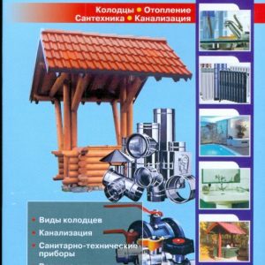 Водоснабжение дома и участка: справочник