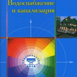 Водоснабжение и канализация