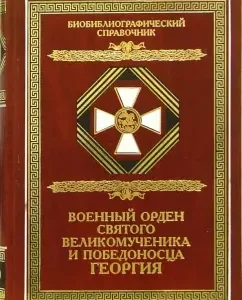 Военный орден Святого Великомученика и Победоносца Георгия. Именные списки 1769-1920