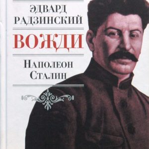 Вожди. Наполеон. Сталин: Эдвард Радзинский