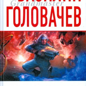 Возвращение джинна: Василий Головачев