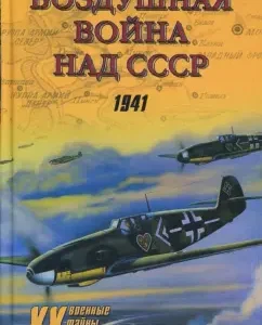 Воздушная война над СССР. 1941: Геннадий Корнюхин