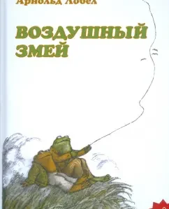 Воздушный змей: Арнольд Лобел