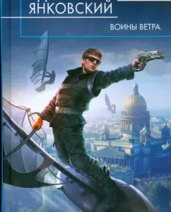 Воины Ветра: Дмитрий Янковский