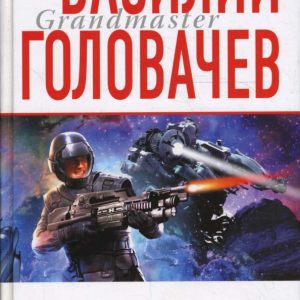 Война с джиннами: Василий Головачев