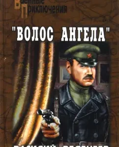 "Волос ангела": Василий Веденеев