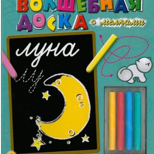 Волшебная доска с мелками: Луна