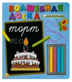 Волшебная доска с мелками: Торт