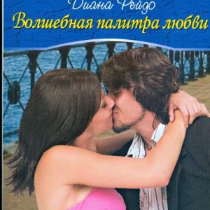 Волшебная палитра любви (09-033): Диана Рейдо