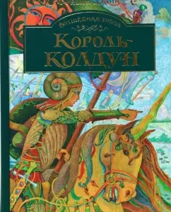 Волшебная тропа: Книга 3. Король-колдун: Аллан Джонс