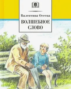 Волшебное слово. Рассказы и сказки: Валентина Осеева