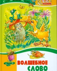 Волшебное слово. Стихи