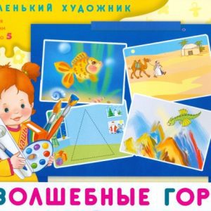 Волшебные горы. Художественный альбом для занятий с детьми 3 - 5 лет
