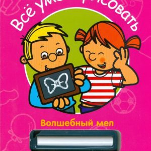 Волшебный мел. Все умею рисовать