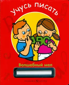 Волшебный мел. Учусь писать