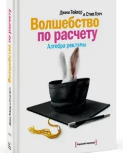 Волшебство по расчету. Алгебра рекламы: Тейлор