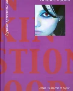 Вопрос крови: Иэн Рэнкин