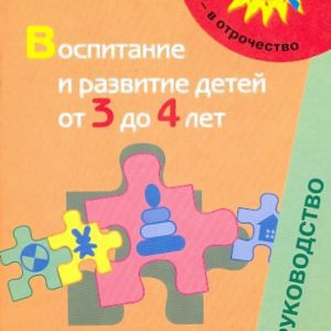 Воспитание и развитие детей от 3 до 4 лет: метод.пособие для педагогов: Галигузова