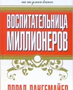 Воспитательница миллионеров: Л. Лангемайер