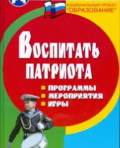 Воспитать патриота: программы