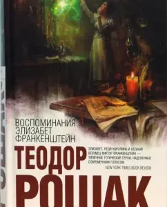 Воспоминания Элизабет Франкенштейн: Теодор Рошак