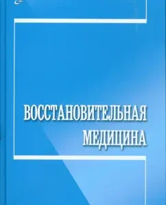 Восстановительная медицина