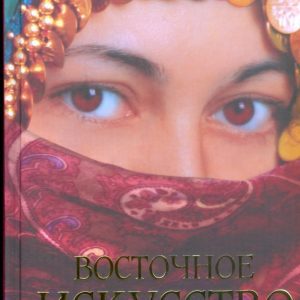 Восточное искусство обольщения: Светлана Фатах