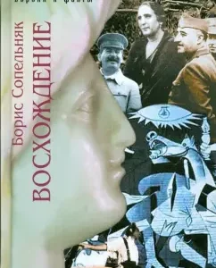 Восхождение: Борис Сопельняк