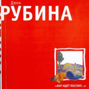 "Вот идет Мессия!.." (мяг): Дина Рубина