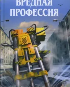 Вредная профессия: Олег Дивов