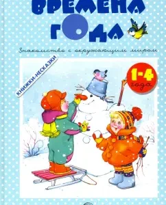 Времена года