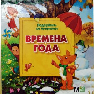 Времена года