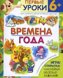 Времена года / Первые уроки 6+: Е. Шарикова