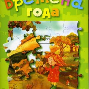 Времена года (сказка с наклейками-пазлами): Федор Васильев