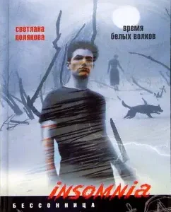 Время белых волков: Светлана Полякова