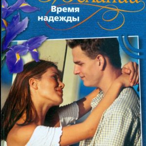 Время надежды: Джудит Мэлори