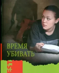 Время убивать: Шари Шеттак
