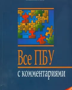 Все ПБУ с комментариями: Марина Климова