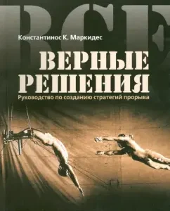 Все верные решения. Руководство по созданию стратегий прорыва: К. Константинос