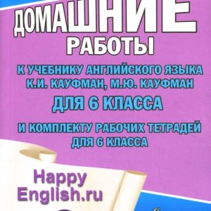 Все домашние работы к учебнику англ. яз. 6кл.общеобраз. учреждений и комплекту раб. тетрадей для 6 к: К. Новикова