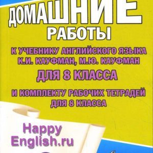 Все домашние работы к учебнику англ. яз. 8кл. общеобраз. учреждений и комплекту раб. тетрадей
