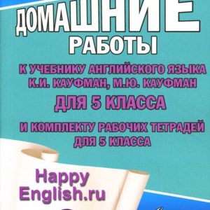 Все домашние работы к учебнику англ. яз. для 5 кл. общеобраз. учреждений и комплекту рабочих тетр.: К. Новикова