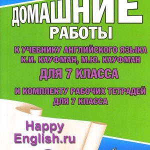 Все домашние работы к учебнику англ. яз. для 7кл общеобраз. учреждений и комплекту тетрадей дл 7 кл.: К. Новикова