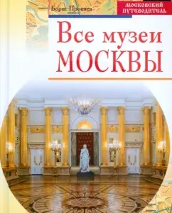 Все музеи Москвы: Борис Проняев
