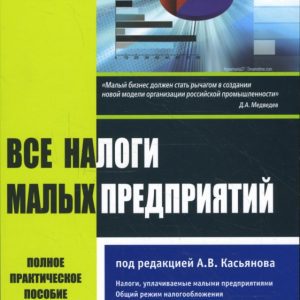 Все налоги малых предприятий